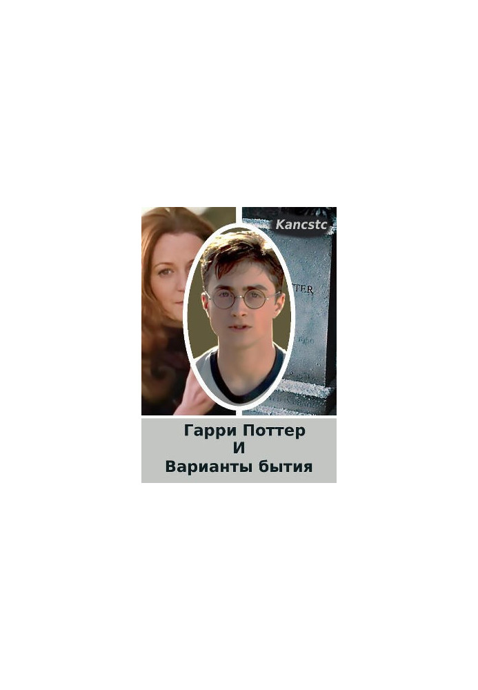 Гаррі Поттер та варіанти буття