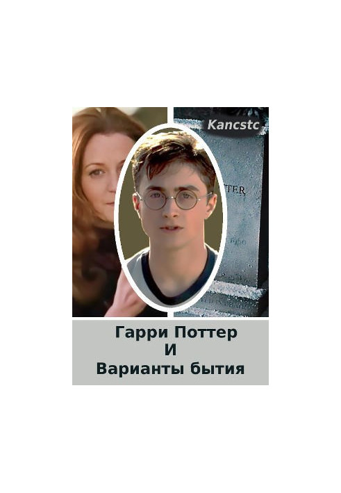 Гаррі Поттер та варіанти буття