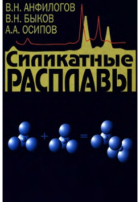 Силикатные расплавы