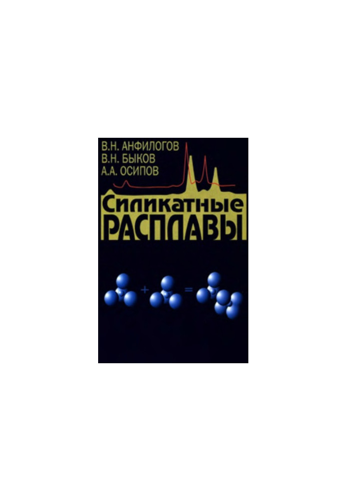 Силикатные расплавы