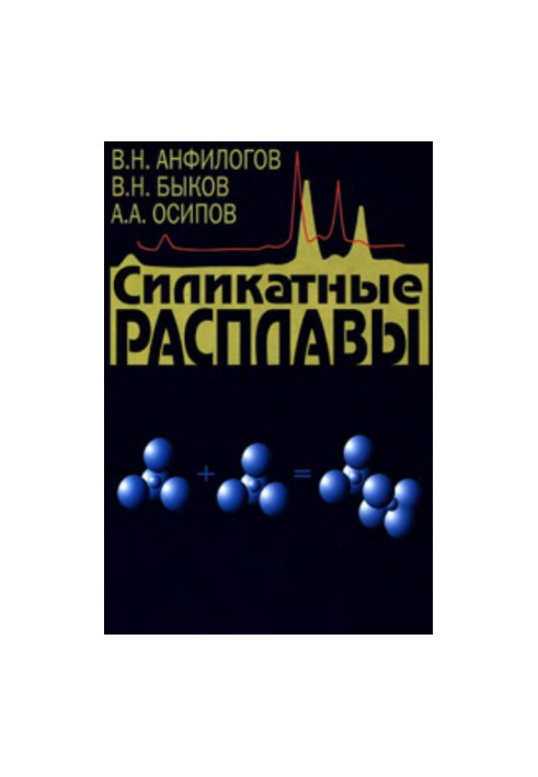 Силикатные расплавы