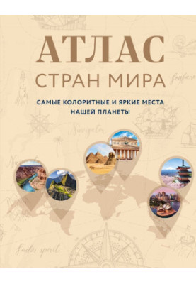 Atlas of the world. The most colorful and bright places of our planet