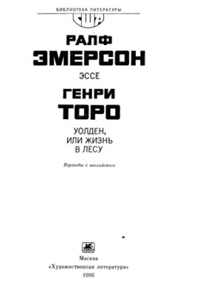 Эмерсон Р. Эссе. Торо Г. Уолден, или Жизнь в лесу