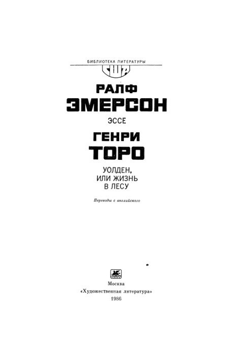 Эмерсон Р. Эссе. Торо Г. Уолден, или Жизнь в лесу