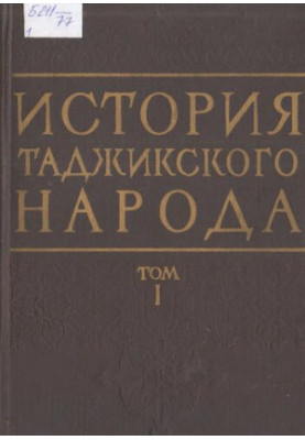 История таджикского народа. Том I. С древнейших времен до V в. н. э.