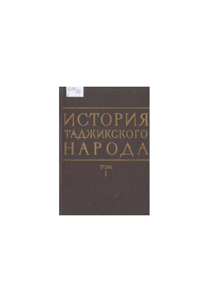 History of the Tajik People. Volume I. From the Earliest Times to the 5th Century A.D.