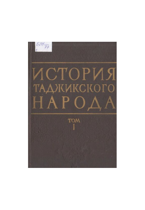 History of the Tajik People. Volume I. From the Earliest Times to the 5th Century A.D.