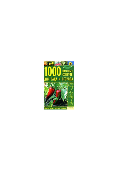 1000 полезных советов для сада и огорода.