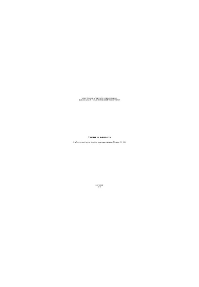 Direct on the plane: Educational and methodical manual