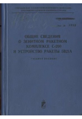 Загальні відомості про зенітний ракетний комплекс С-200 та пристрій ракети 5В21А