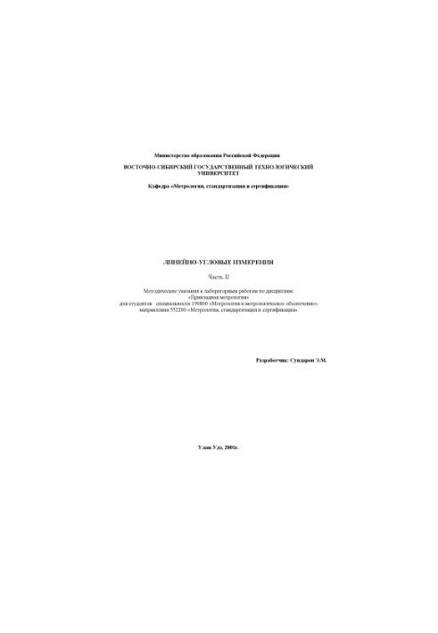 Линейно-угловые измерения. Часть II. Методические указания к проведению лабораторных работ