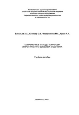 Modern methods of correction and prevention of intestinal dysbiosis