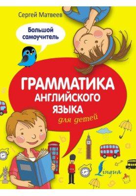 Грамматика английского языка для детей: большой самоучитель