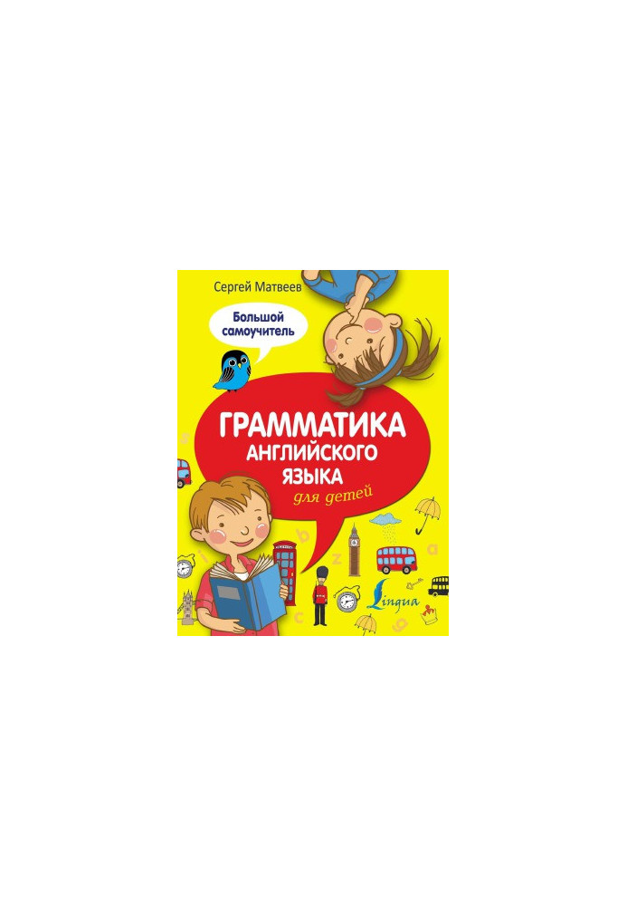 Грамматика английского языка для детей: большой самоучитель