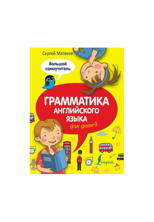Грамматика английского языка для детей: большой самоучитель