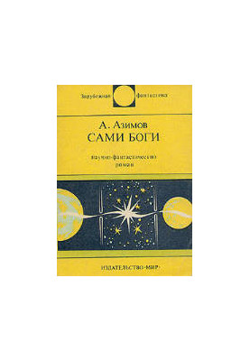 The gods themselves. Science fiction novel