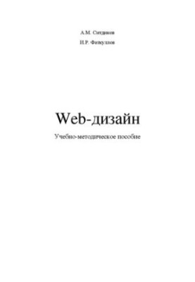 Web-design: Educational-methodical manual