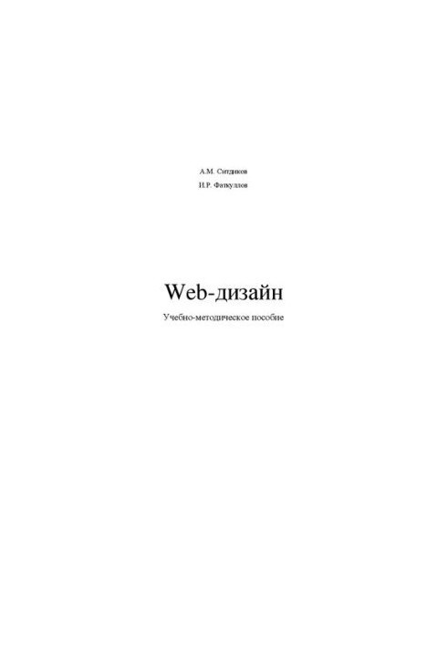 Web-design: Educational-methodical manual