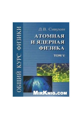 Общий курс физики. Атомная физика