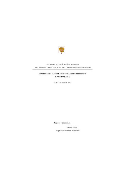 Профессия ''Мастер сельскохозяйственного производства''. Государственный образовательный стандарт начального профессиональног
