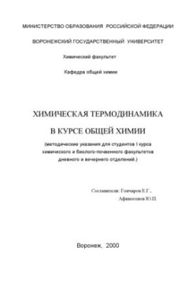 Chemical thermodynamics in the course of general chemistry: Methodical instructions