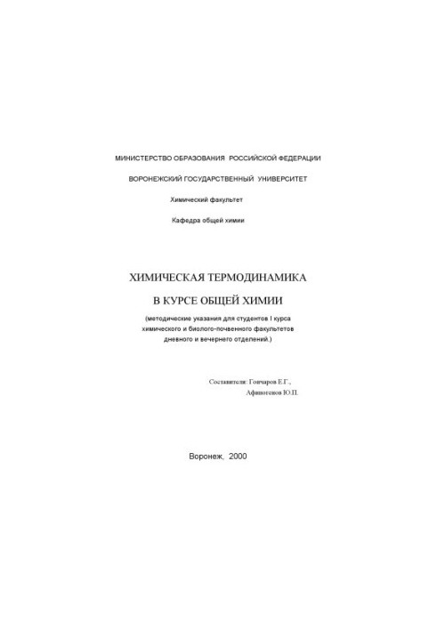 Chemical thermodynamics in the course of general chemistry: Methodical instructions