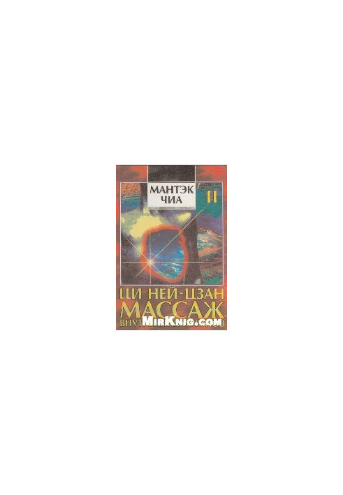 Ци нэй-цзан. Массаж внутренних органов. Книга II