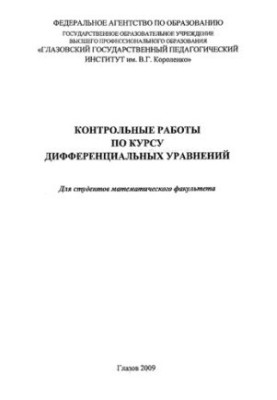 Control work on the course of differential equations