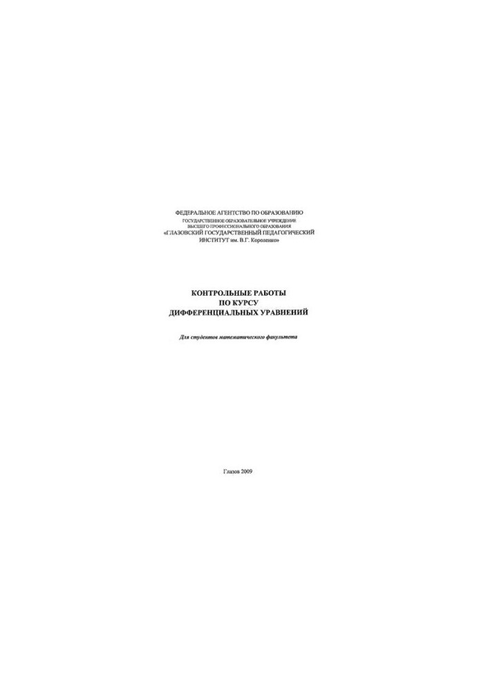 Control work on the course of differential equations