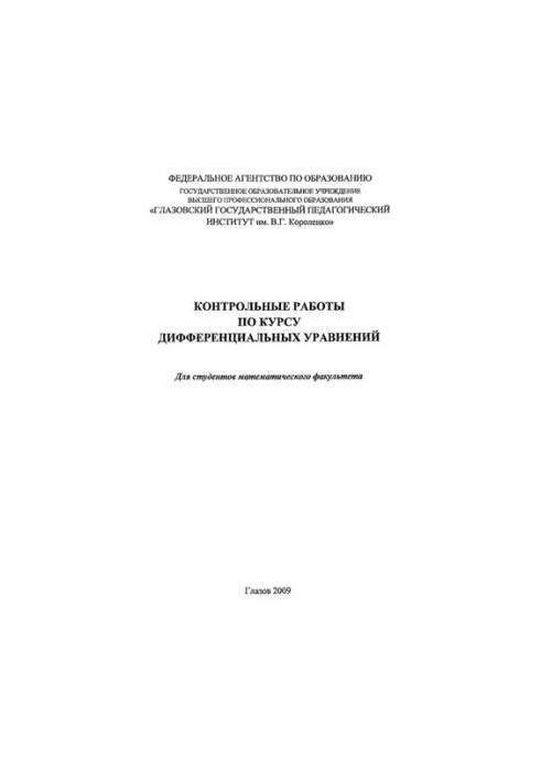 Control work on the course of differential equations