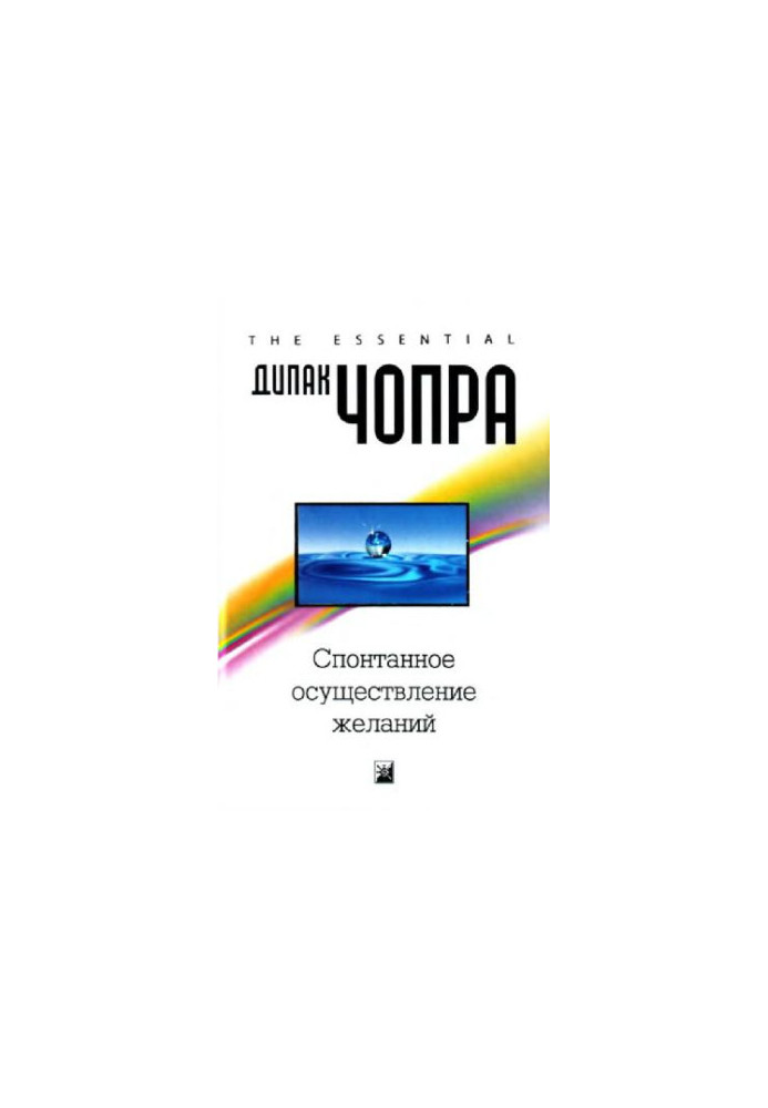 Deepak Chopra - Spontaneous realization of desires