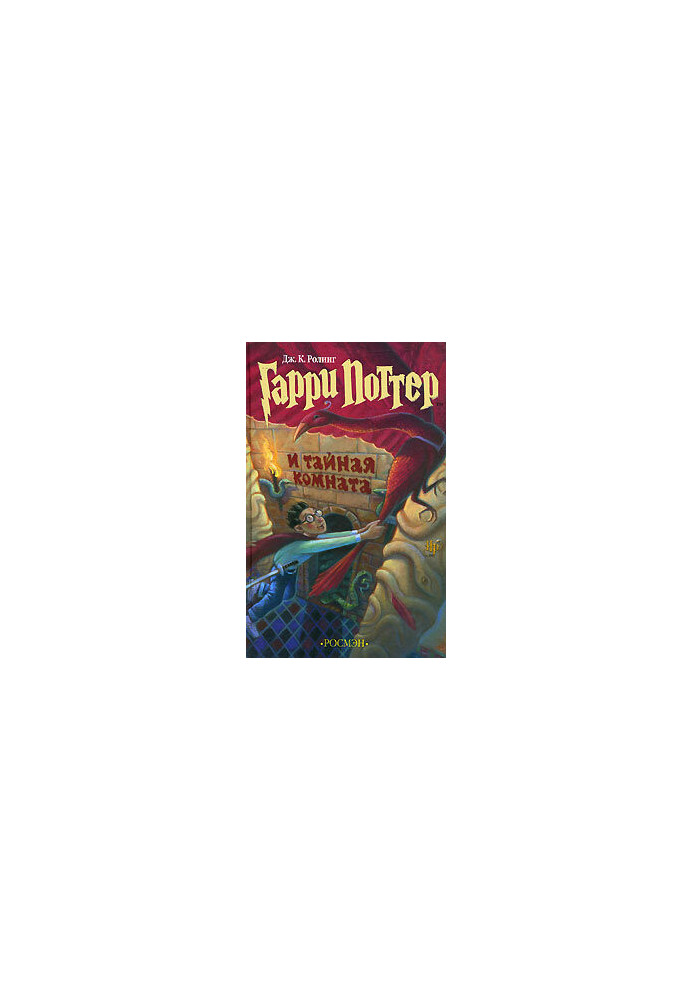 Harry Potter and the Chamber of Secrets