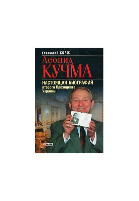 Leonid Kuchma. This biography of the second President of Ukraine