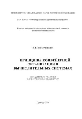Principles of conveyor organization in computing systems : Methodical instructions for laboratory workshop
