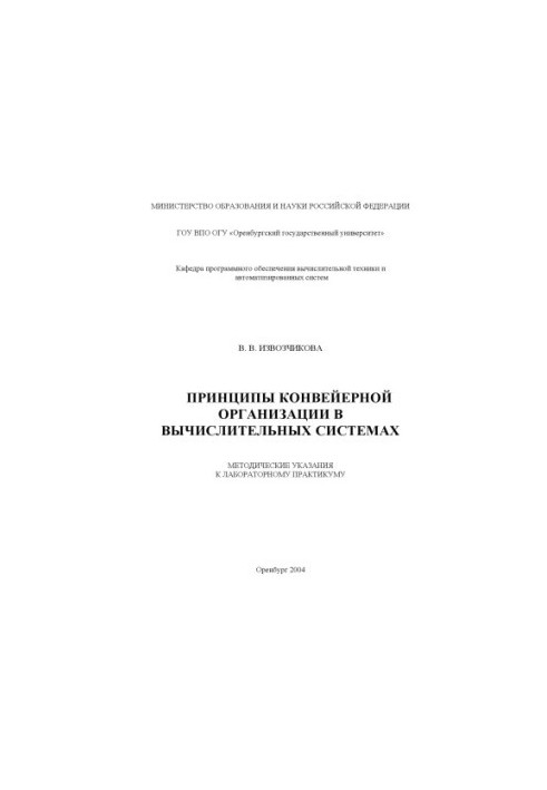 Principles of conveyor organization in computing systems : Methodical instructions for laboratory workshop