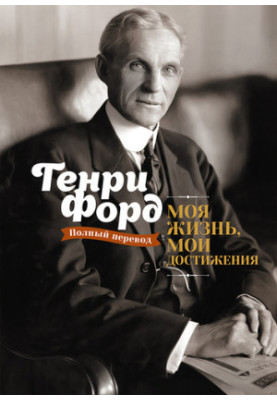 Моя жизнь, мои достижения