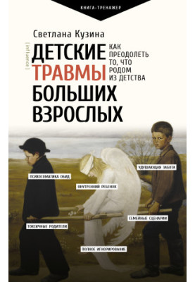 Детские травмы больших взрослых. Как преодолеть то, что родом из детства