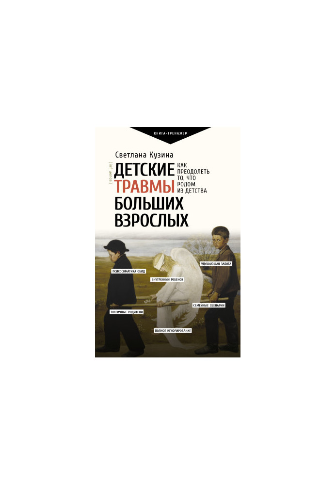Детские травмы больших взрослых. Как преодолеть то, что родом из детства
