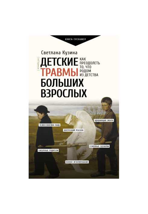 Детские травмы больших взрослых. Как преодолеть то, что родом из детства