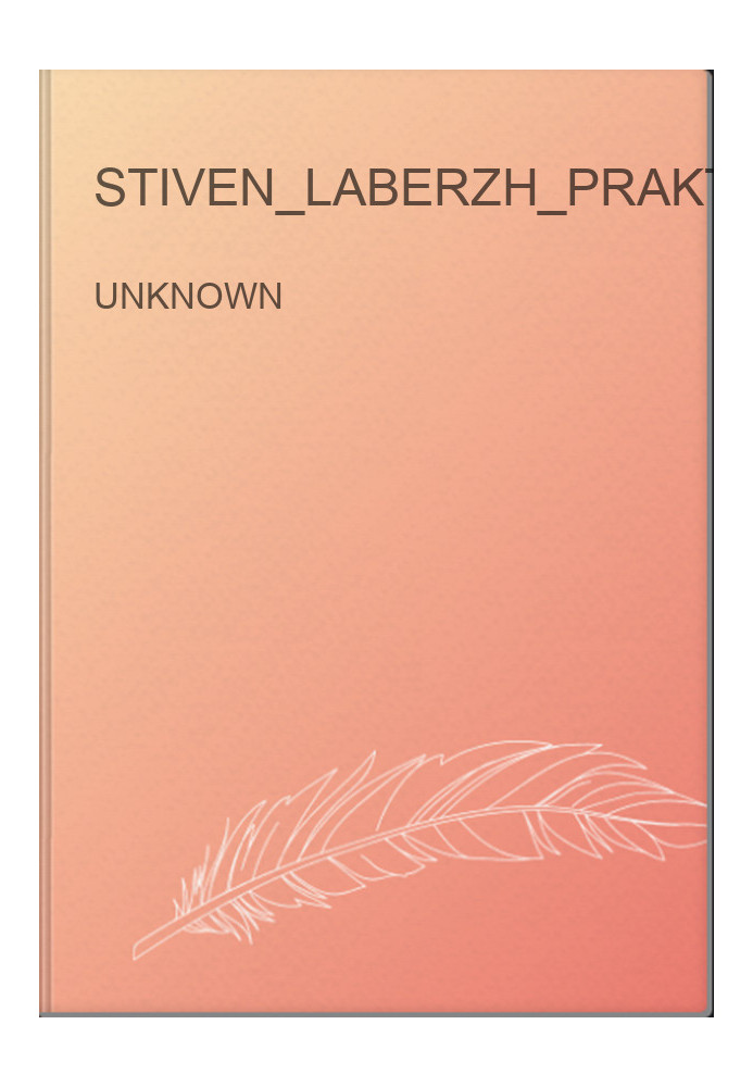 stiven_laberzh_praktika_osoznannogo_snovideniya_1
