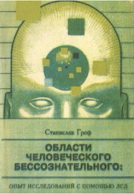 Области человеческого бессознательного. Данные исследований ЛСД