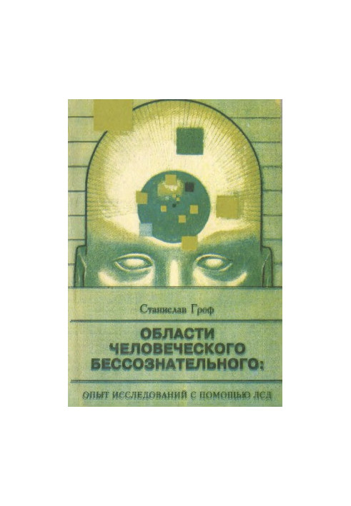 Области человеческого бессознательного. Данные исследований ЛСД