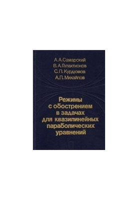 Режимы с обострением в задачах для квазилинейных параболических уравнений