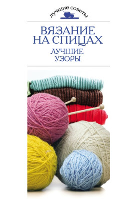 Knitting on spokes. The best patterns