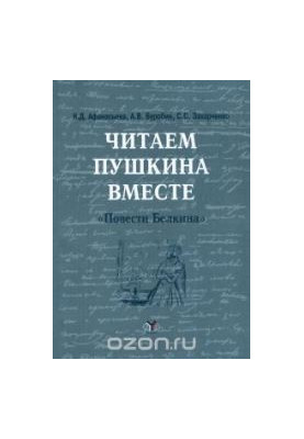 We read Pushkin together ("Belkin's Tale"): an educational manual for foreign students to learn reading