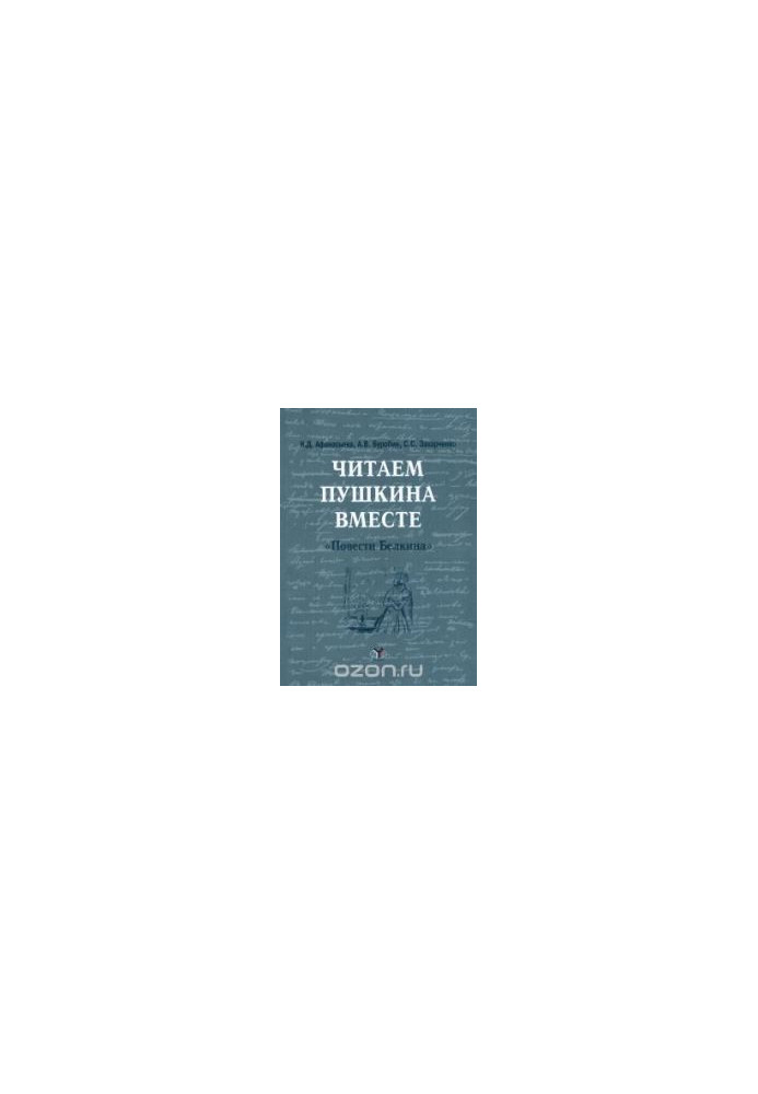 We read Pushkin together ("Belkin's Tale"): an educational manual for foreign students to learn reading