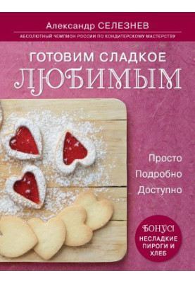 Готовим сладкое любимым. Просто, Подробно, Доступно