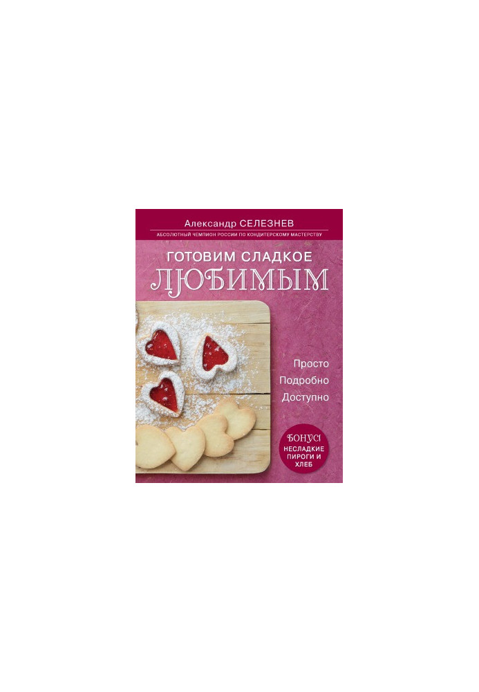 Готовим сладкое любимым. Просто, Подробно, Доступно