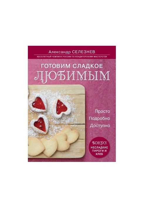 Готовим сладкое любимым. Просто, Подробно, Доступно