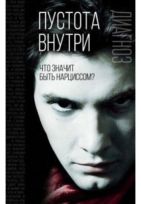 Пустота внутри. Что значит быть нарциссом?